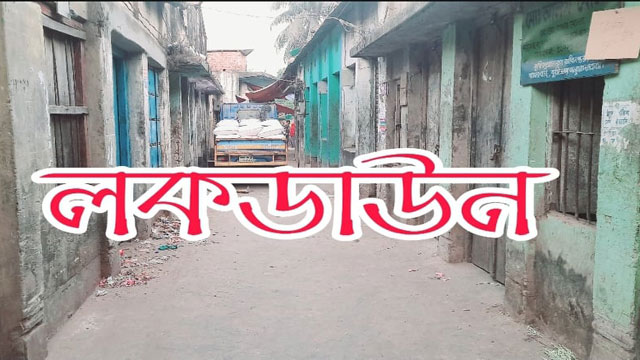 লকডাউন শতভাগ কার্যকর বাঙ্গরা বাজারে