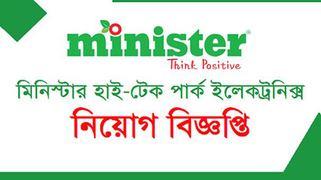 মিনিস্টার হাই-টেক পার্কে নিয়োগ বিজ্ঞপ্তি প্রকাশ