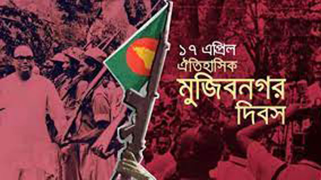 আজ ঐতিহাসিক মুজিবনগর দিবস