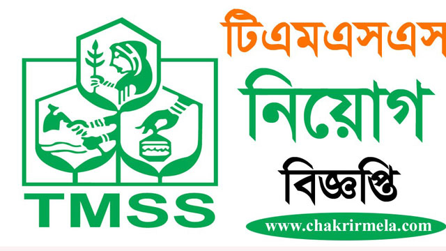 টিএমএসএসে নিয়োগ বিজ্ঞপ্তি প্রকাশ