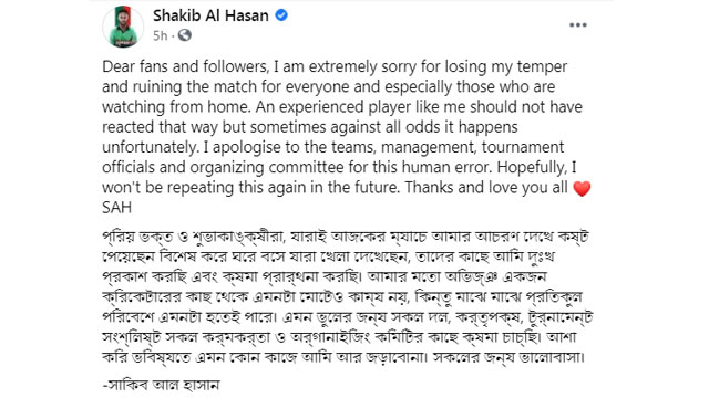 ক্ষমা চাইলেন সাকিব আল হাসান!