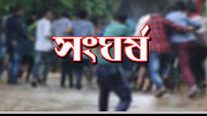নারায়ণগঞ্জে দু’গ্রুপের সংঘর্ষে নিহত ১