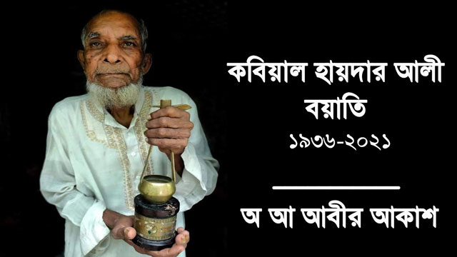 কিংবদন্তি কবিয়াল হায়দার আলী বয়াতির প্রস্থান