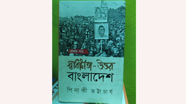 বই রিভিউ (স্বাধীনতা-উত্তর বাংলাদেশ)