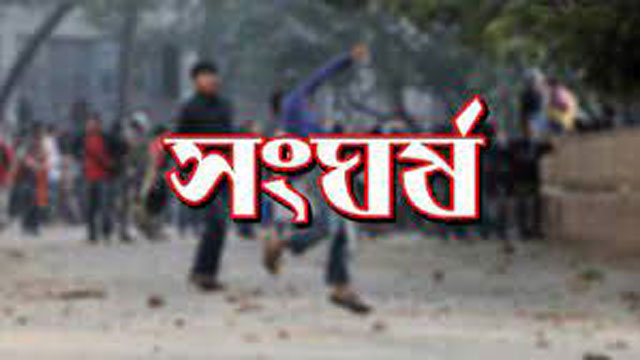 রাজশাহীর গোদাগাড়ীতে দুইপক্ষের সংঘর্ষে কৃষক নিহত