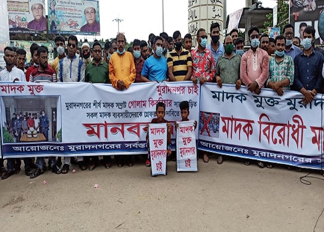মাদক সম্রাট কিবরিয়ার সহযোগীদের গ্রেফতারের দাবীতে মুরাদনগরে মানববন্ধন