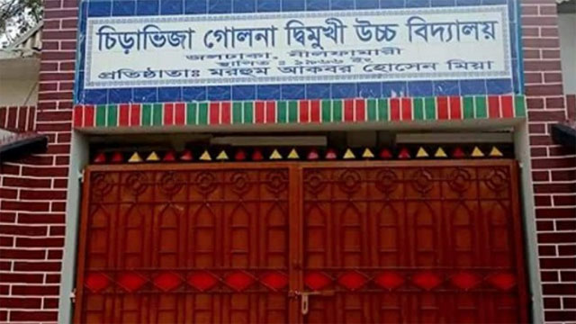 চিড়াভিজা গোলনার ৩ শিক্ষক করোনা আক্রান্ত, স্কুল বন্ধ ঘোষণা!
